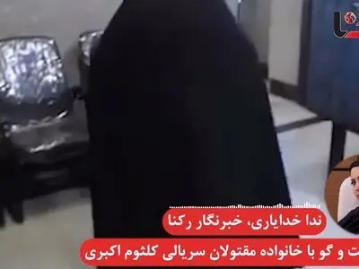 اقدامات کلثوم اکبری قاتل سریالی از زبان خانواده مقتولان + فیلم