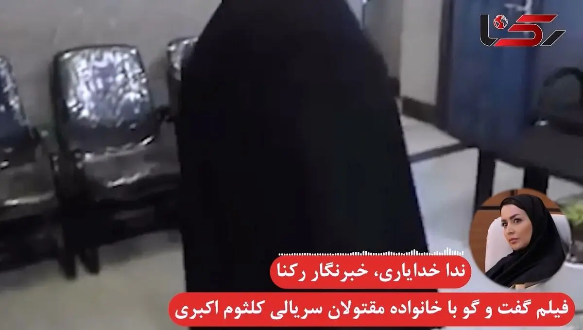 اقدامات کلثوم اکبری قاتل سریالی از زبان خانواده مقتولان + فیلم