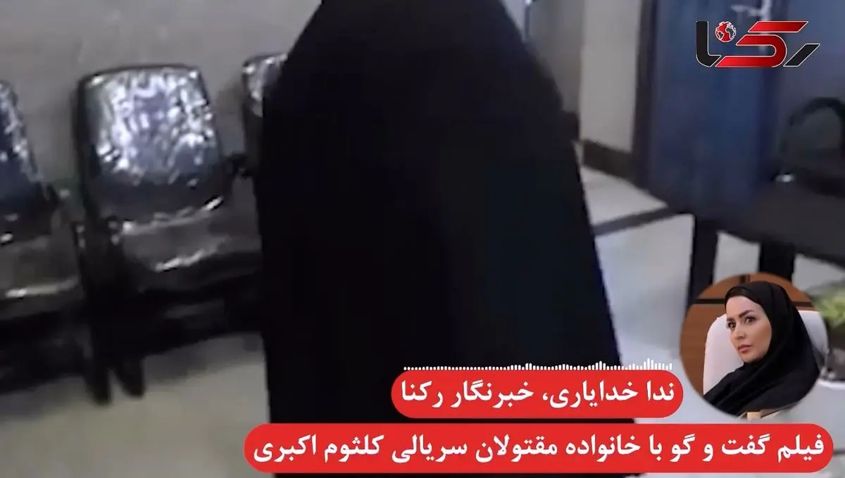 اقدامات کلثوم اکبری قاتل سریالی از زبان خانواده مقتولان + فیلم