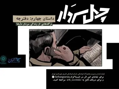 قسمت جدید کمیک‌موشن «چهل سردار» منتشر شد+فیلم