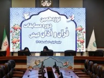 آغاز رقابت قاریان در نوزدهمین دوره مسابقات قرآن و اذان کیش