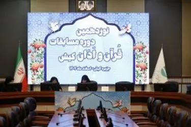 آغاز رقابت قاریان در نوزدهمین دوره مسابقات قرآن و اذان کیش