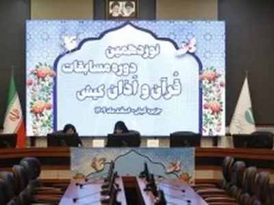 آغاز رقابت قاریان در نوزدهمین دوره مسابقات قرآن و اذان کیش