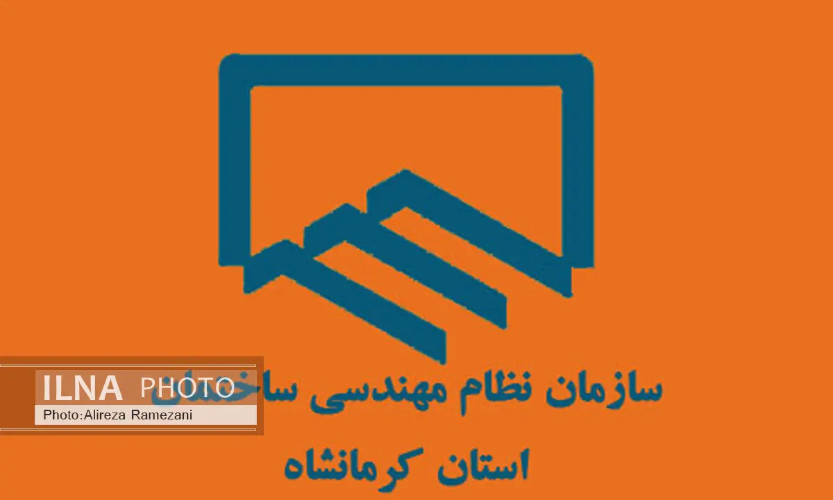 اعلام نتایج انتخابات هیات مدیره سازمان نظام مهندسی در کرمانشاه   