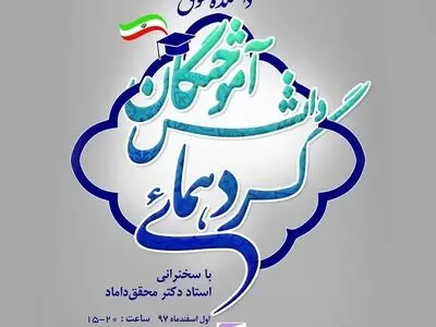 برگزاری گردهمایی دانش‌آموختگان دانشکده حقوق دانشگاه تربیت مدرس 