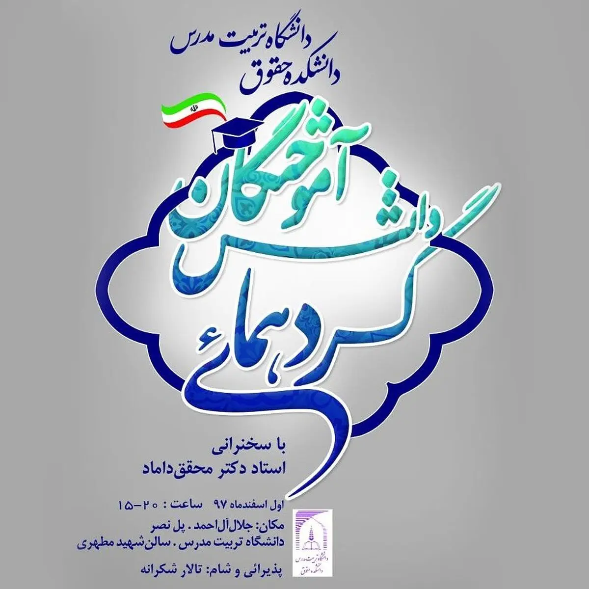برگزاری گردهمایی دانش‌آموختگان دانشکده حقوق دانشگاه تربیت مدرس 