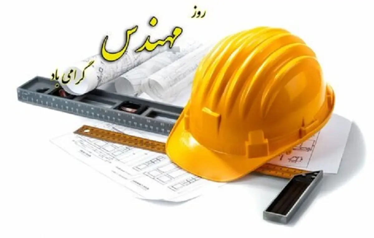 تبریک گروه صنعتی ایران خودرو به مناسبت روز مهندس