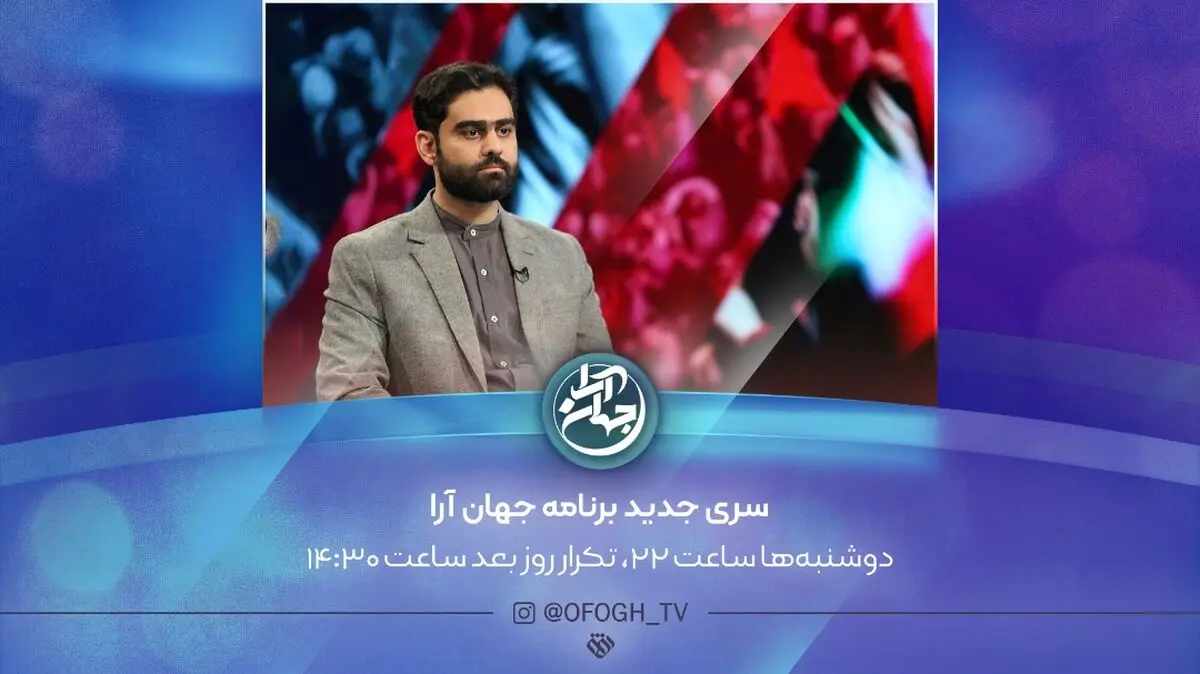سری جدید «جهان آرا» روی آنتن تلویزیون