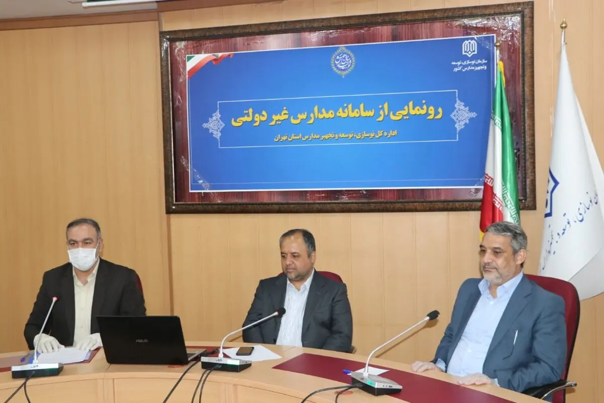 «سامانه صدور مجوز مدارس غیردولتی» رونمایی شد