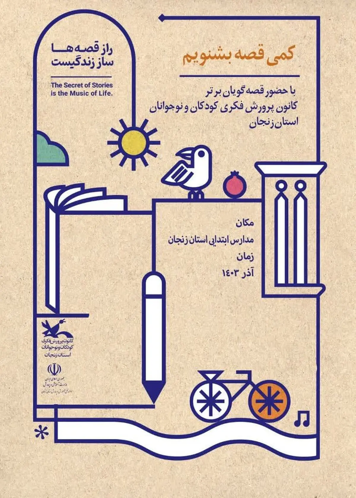 طرح"بیشتر قصه بشنویم" در زنجان اجرا خواهد شد