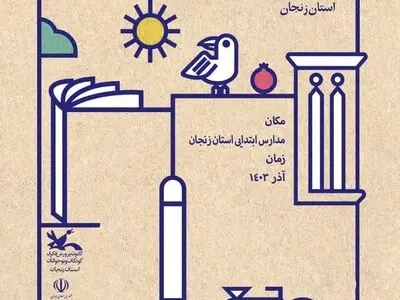 طرح"بیشتر قصه بشنویم" در زنجان اجرا خواهد شد