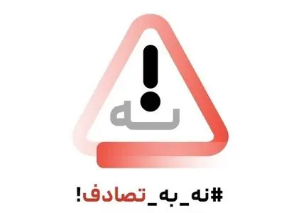 بررسی آمارهای فوتی‌های تصادفات در کشور بر اساس اعلام پزشکی قانونی