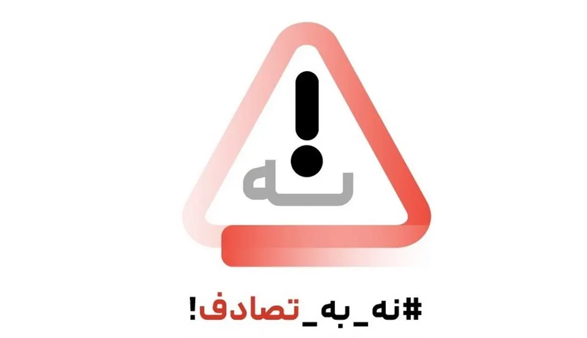 بررسی آمارهای فوتیهای تصادفات در کشور بر اساس اعلام پزشکی قانونی