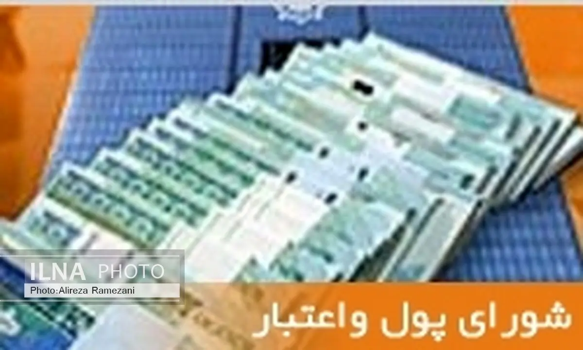 عدم حضور اعضای شورای پول و اعتبار باعث لغو جلسه شد