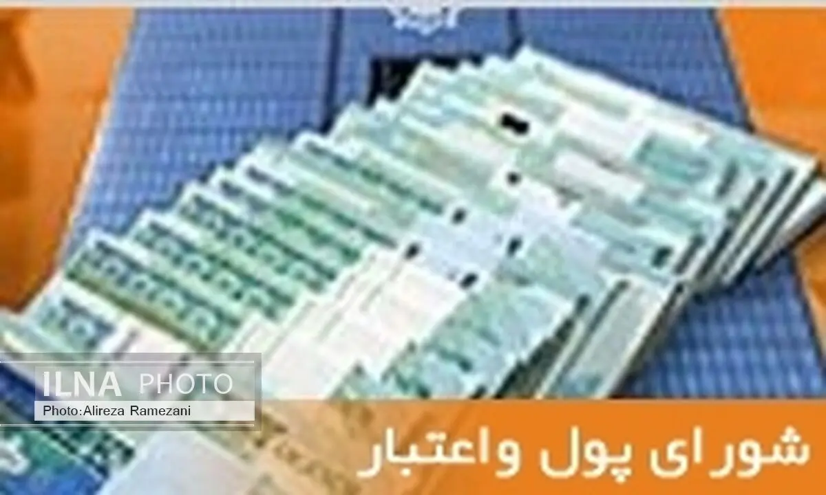 عدم حضور اعضای شورای پول و اعتبار باعث لغو جلسه شد