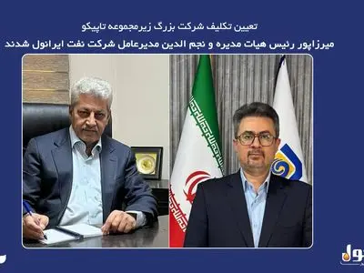 میرزاپور رئیس هیات مدیره و نجم الدین مدیر عامل شرکت نفت ایرانول شدند
