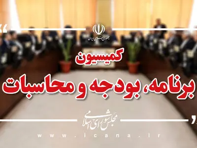 رسیدگی به کلیات لایحه بودجه ۱۴۰۵ در کمیسیون برنامه و بودجه