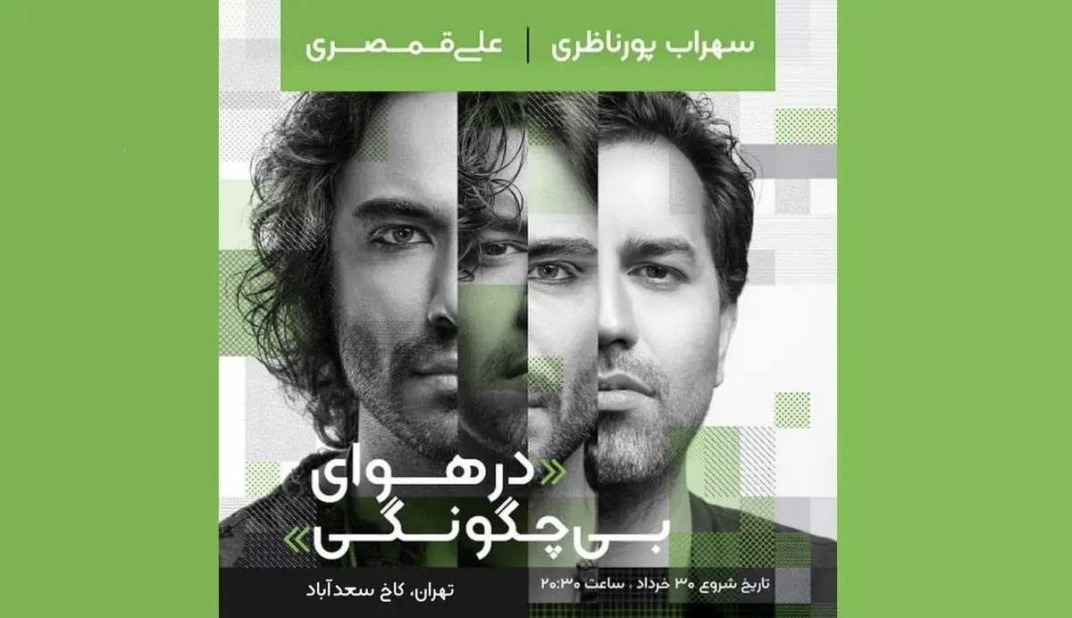 کنسرت مشترک سهراب پورناظری و علی قمصری برگزار می‌شود