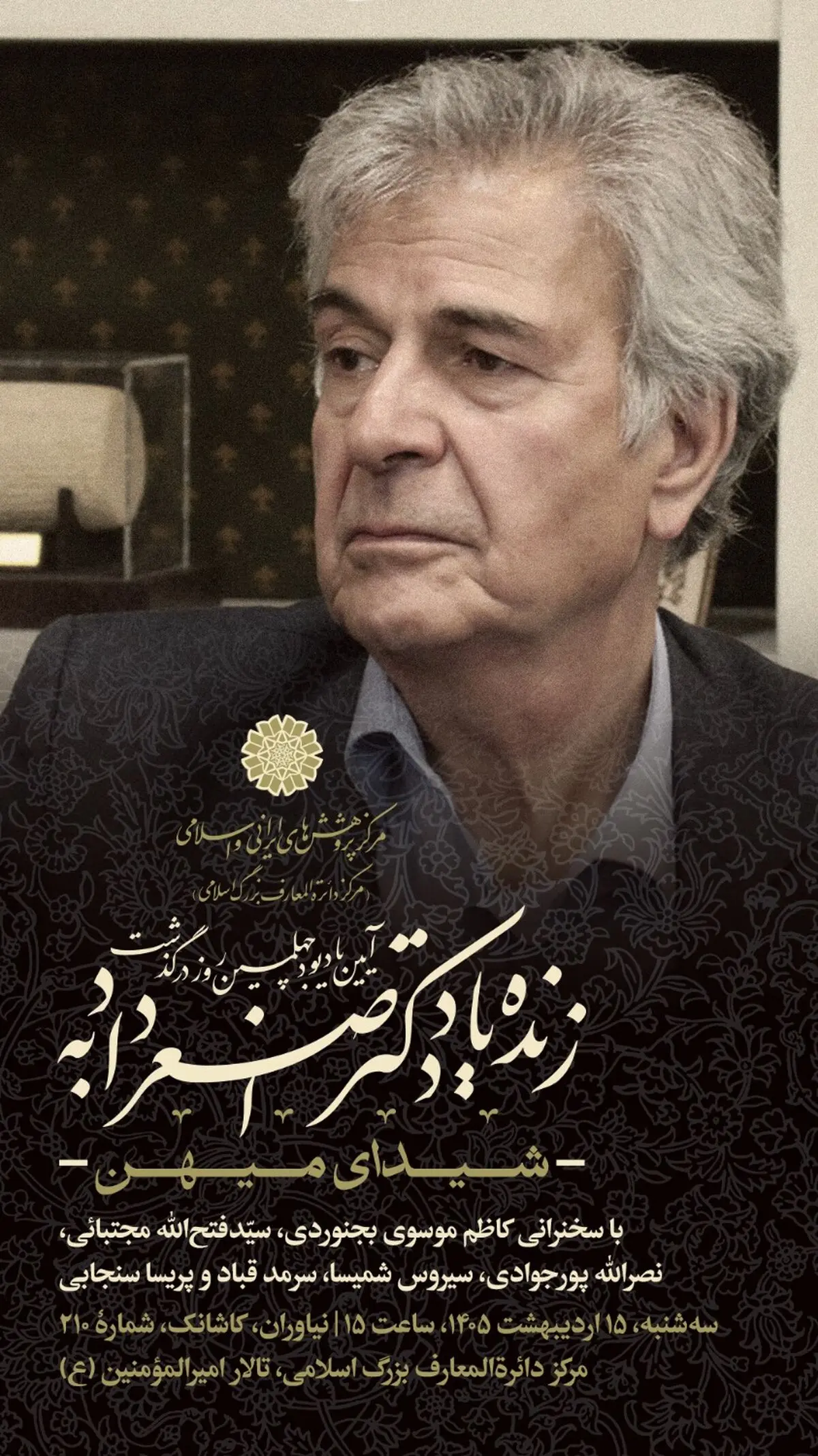 یادبود «اصغر دادبه» در مرکز دائرةالمعارف بزرگ اسلامی