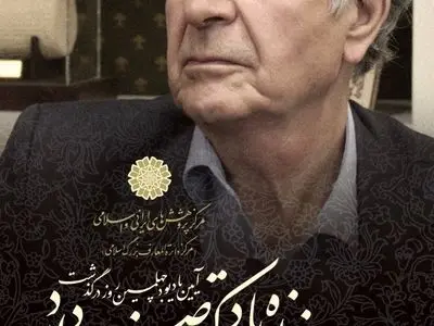 یادبود «اصغر دادبه» در مرکز دائرةالمعارف بزرگ اسلامی