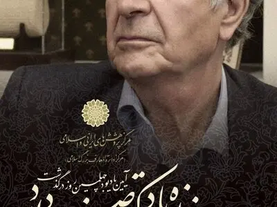یادبود «اصغر دادبه» در مرکز دائرةالمعارف بزرگ اسلامی
