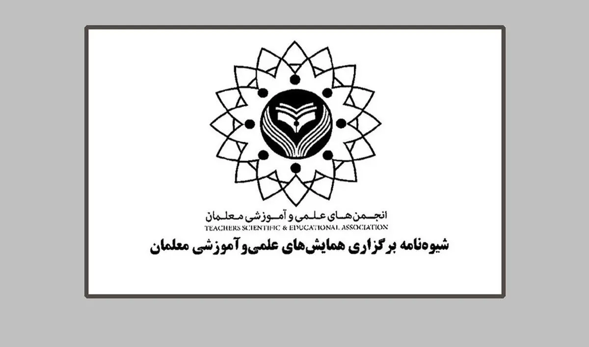 «شیوه نامه برگزاری همایش‌های علمی و آموزشی معلمان» ابلاغ شد