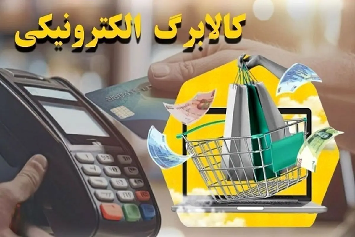 آغاز مرحله سوم طرح کالابرگ الکترونیکی از شنبه