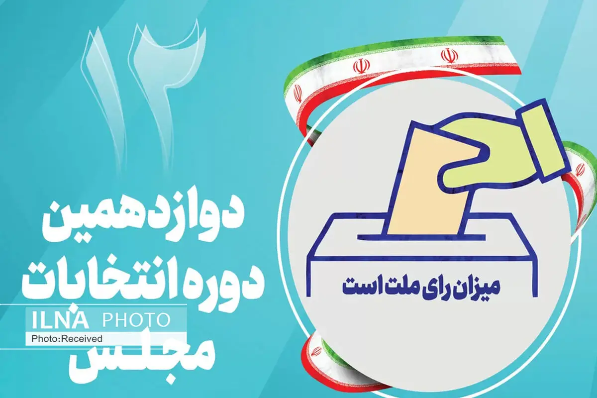 اعلام آمار نتایج بررسی صلاحیت داوطلبان مجلس در خوزستان