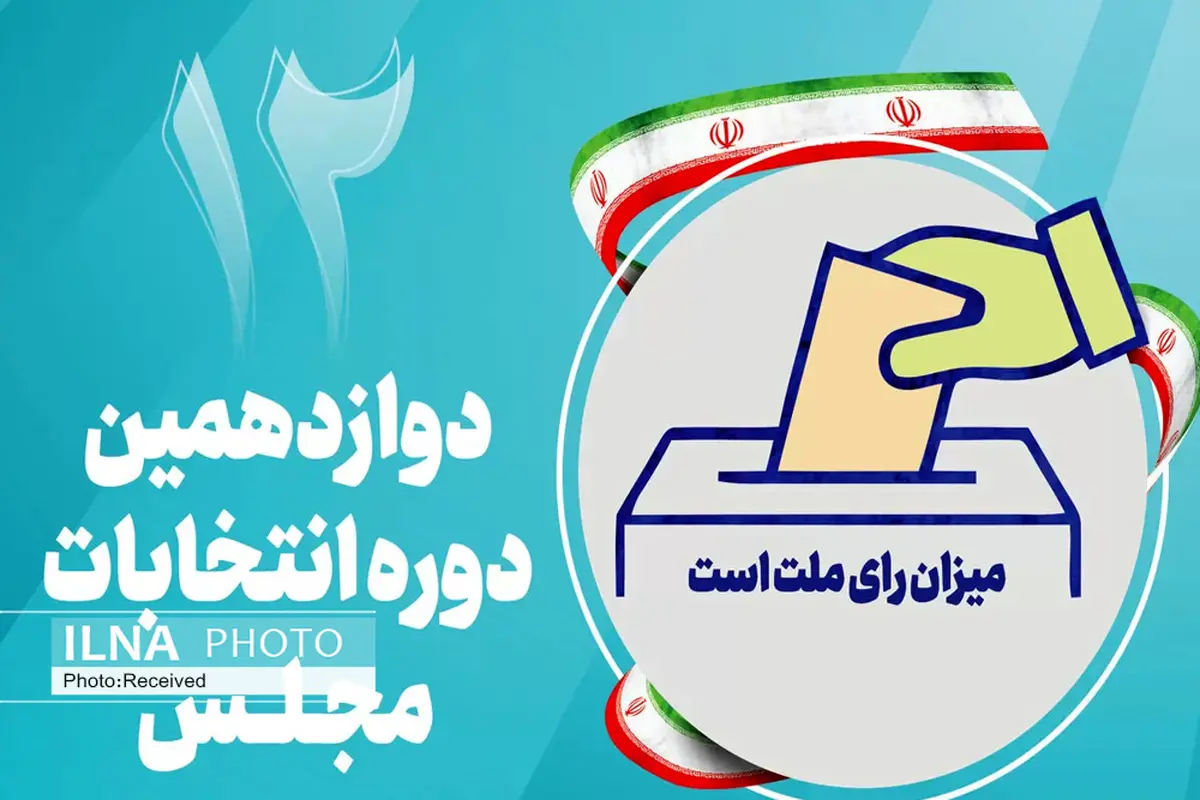 ثبت نام قطعى ٤٥٧ داوطلب البرزى در انتخابات مجلس