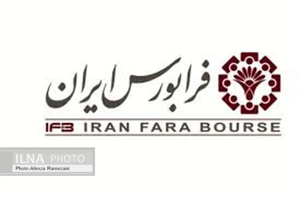 داد و ستد 44 هزار و 647 میلیارد ریالی فرابورس