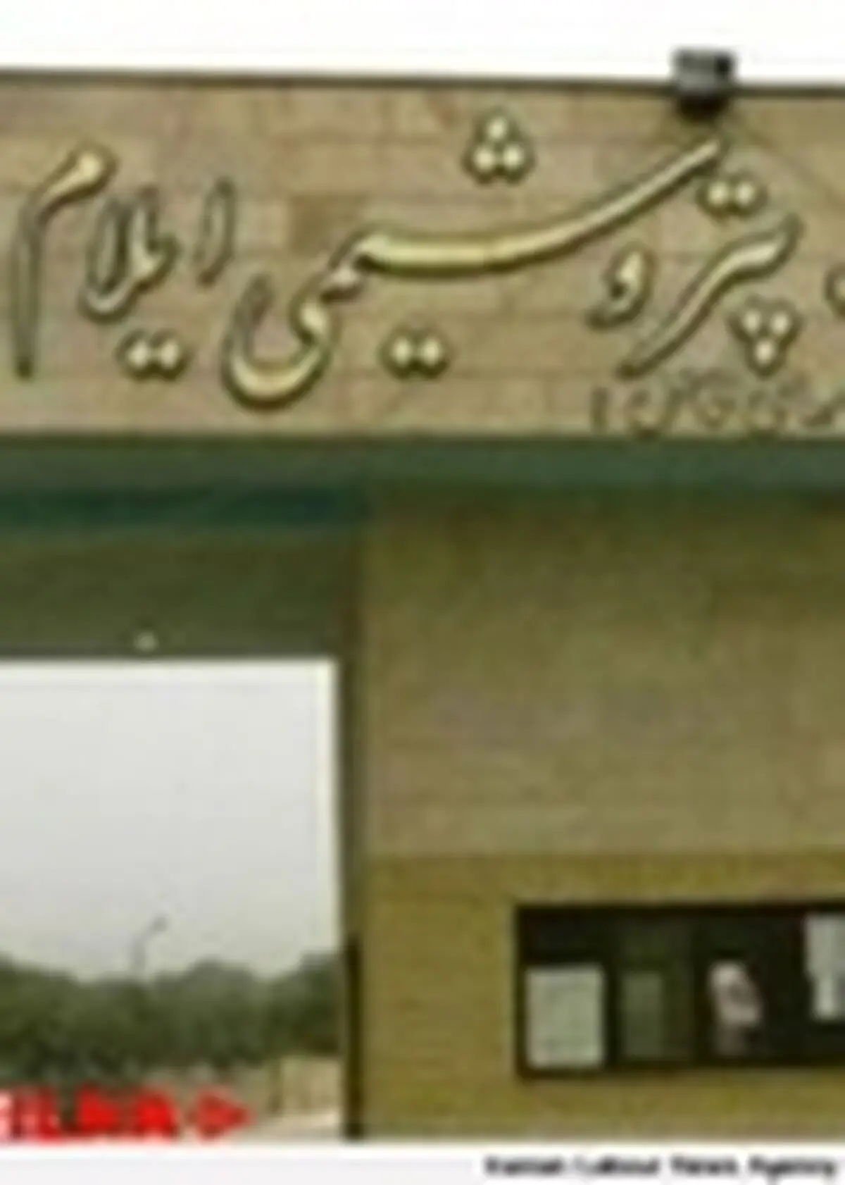 ورود بیش از صد کارگر پتروشیمی ایلام به کارخانه ممنوع است