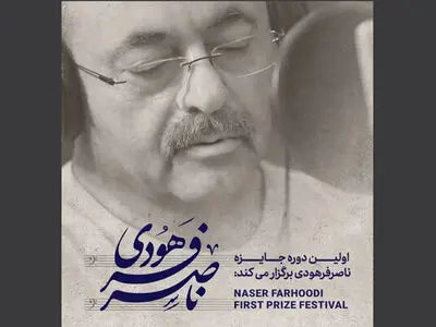 اولین دوره جایزه ناصر فرهودی برگزار می‌شود