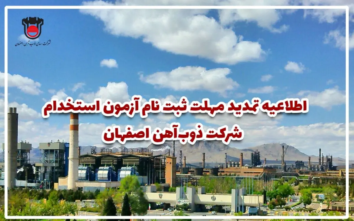 تمدید مهلت ثبت نام آزمون استخدام ذوب‌ آهن اصفهان 