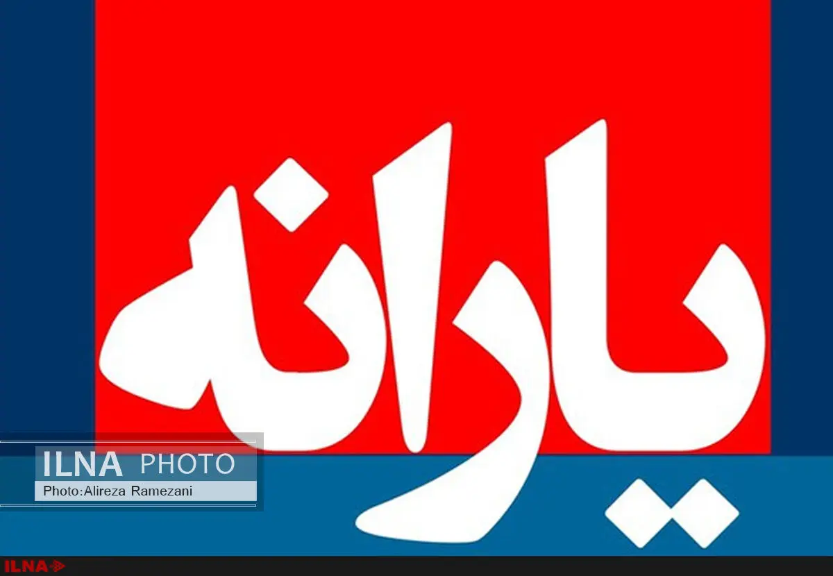 یارانه نقدی ۲۰ اسفندماه واریز می شود 