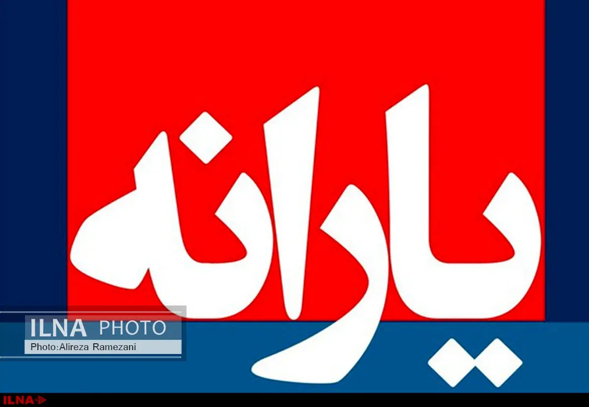 یارانه نقدی ۲۰ اسفندماه واریز می شود