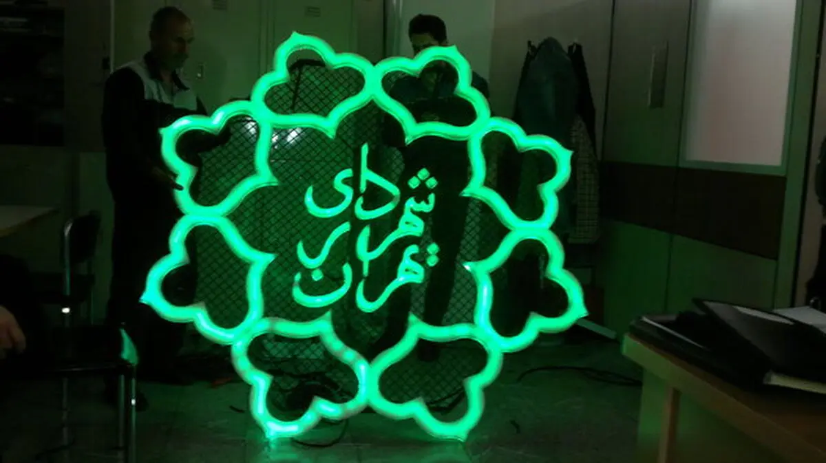 راه‌اندازی سامانه معاملات شهرداری تهران