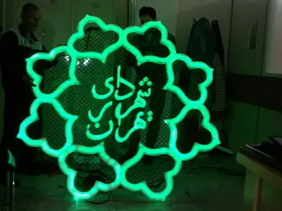 راه‌اندازی سامانه معاملات شهرداری تهران