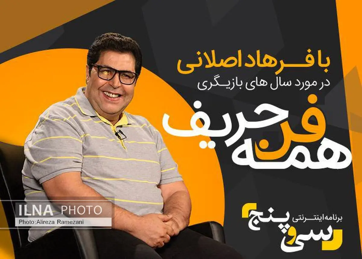 چرا فرهاد اصلانی بازی در ابد و یک روز و دارکولا را نپذیرفت