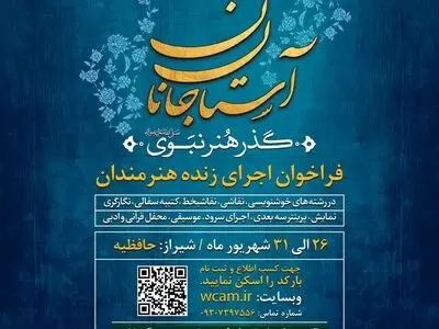 فراخوان اجرای زنده هنرمندان در چهارمین گذر هنر آستان جانان شیراز