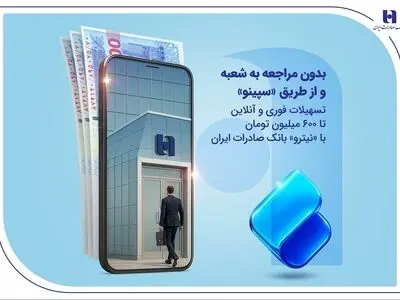 تسهیلات فوری و آنلاین تا ۶۰۰ میلیون تومان با «نیترو» بانک صادرات ایران