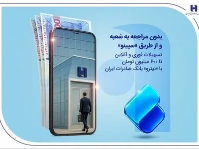 تسهیلات فوری و آنلاین تا ۶۰۰ میلیون تومان با «نیترو» بانک صادرات ایران