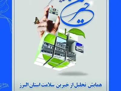 همایش استانی تجلیل از خیرین سلامت در البرز