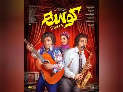 «کوسه» از ۲۶ شهریور به سینماها می‌آید