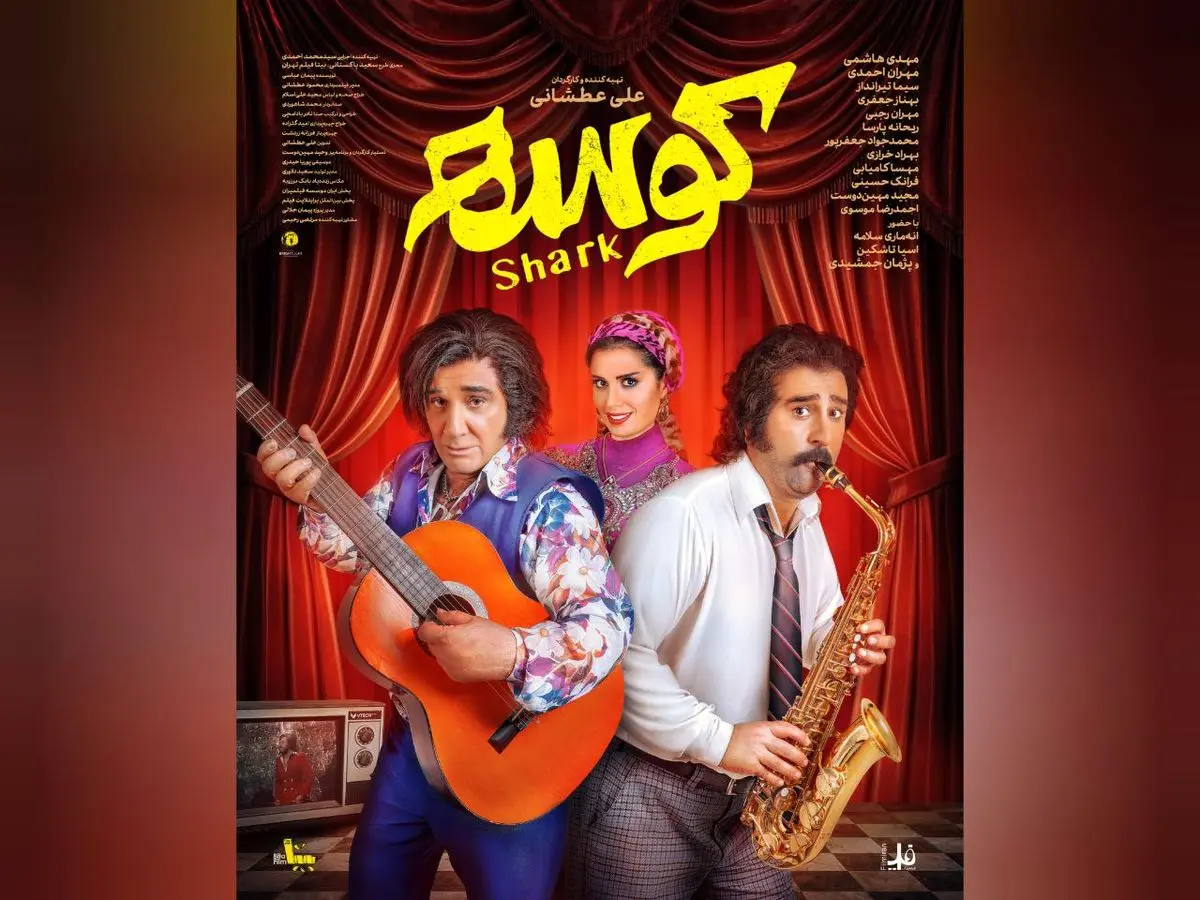 «کوسه» از ۲۶ شهریور به سینماها میآید