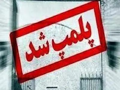 کارگاه غیرمجاز دباغی پوست در شهرکرد پلمپ شد