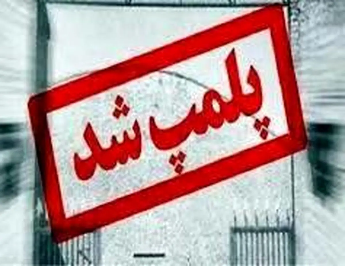 کارگاه غیرمجاز دباغی پوست در شهرکرد پلمپ شد