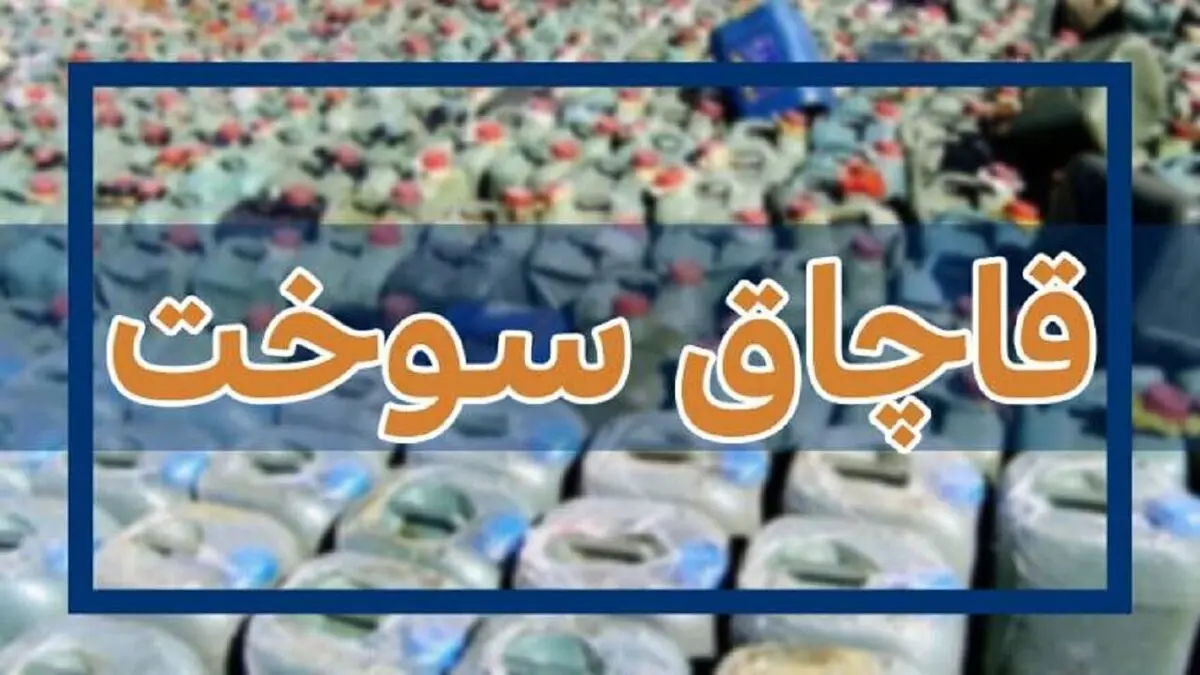 کشف بیش از ۲۱ هزار لیتر فرآورده نفتی قاچاق در استان آذربایجان غربی