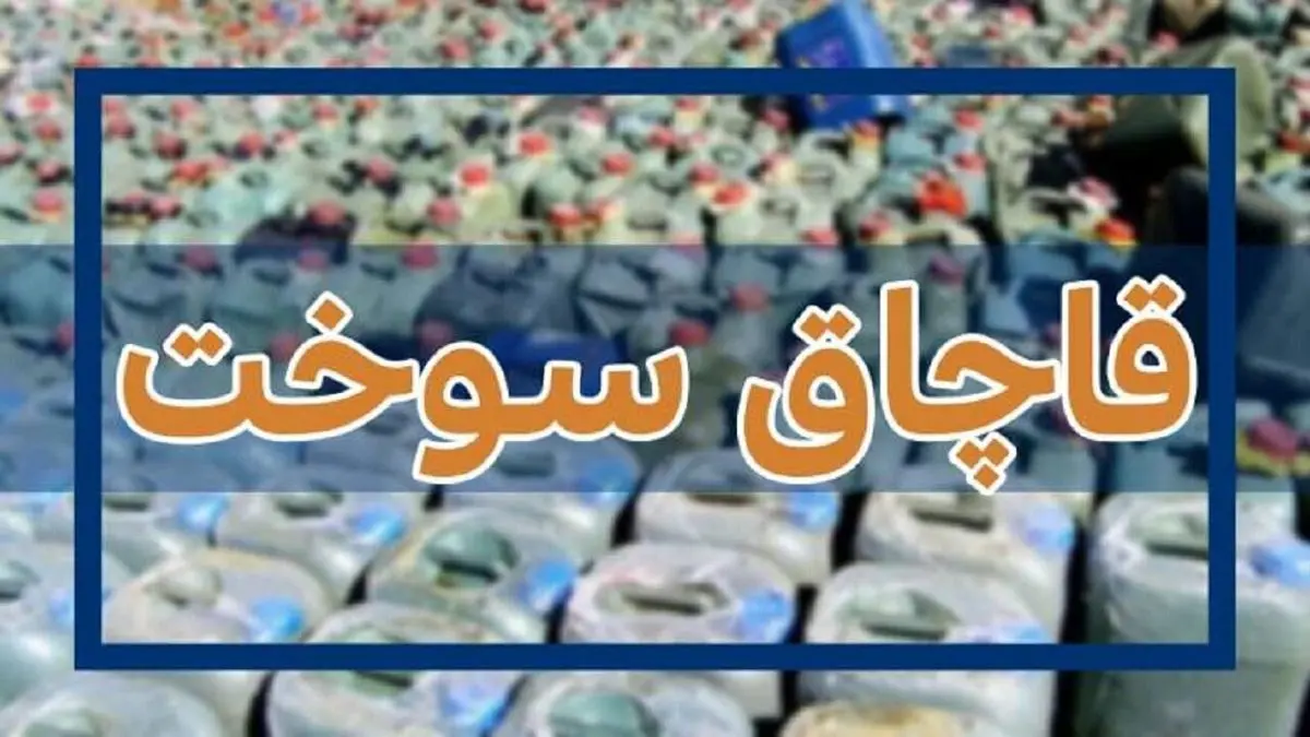 کشف ۳۷۰ هزار لیتر سوخت قاچاق در هرمزگان
