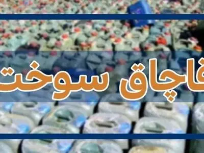 جلوگیری از خروج ۳ میلیون لیتر سوخت از چرخه توزیع با نظارت دادگستری گلستان