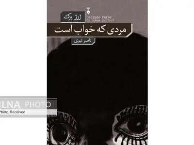 کتاب «مردی که خواب است» تلاشی برای فهم اجزای مهم هیچ کاری نکردن 